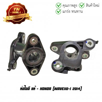 ท่อไอดี Wave110-I 2014 แท้ศูนย์ ยี่ห้อ Honda  BY  ไทยนำอะไหล่ยนต์